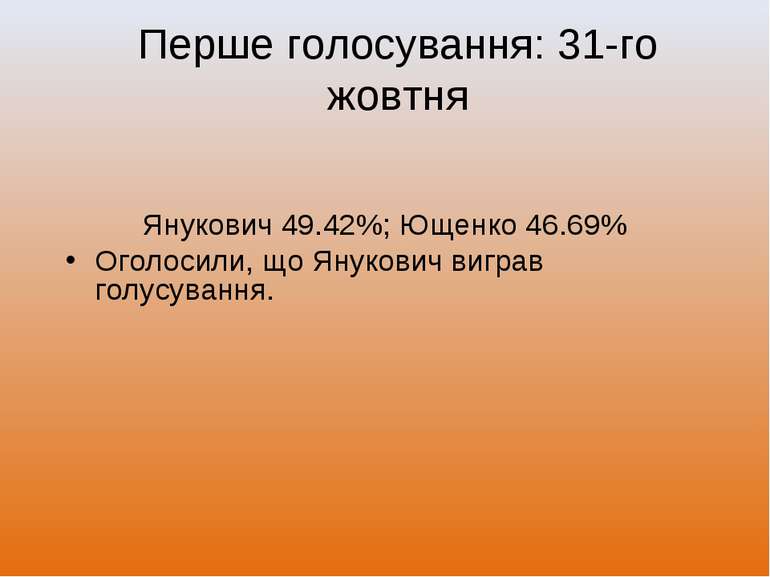 Перше голосування: 31-го жовтня Янукович 49.42%; Ющенко 46.69% Оголосили, що ...
