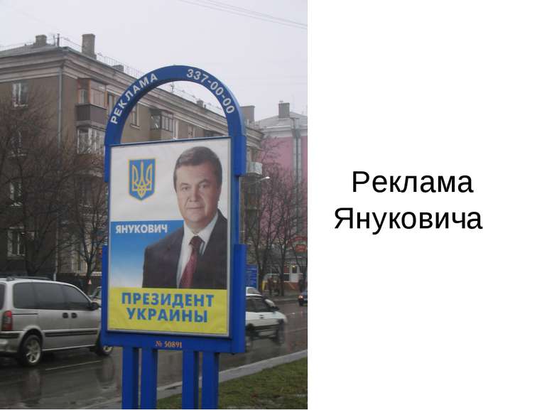 Реклама Януковича