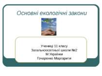 Основні екологічні закони Учениці 11 класу Загальноосвітньої школи №2 М.Украї...