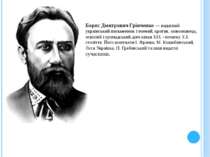 Борис Дмитрович Грінченко — видатний український письменник і вчений, критик,...
