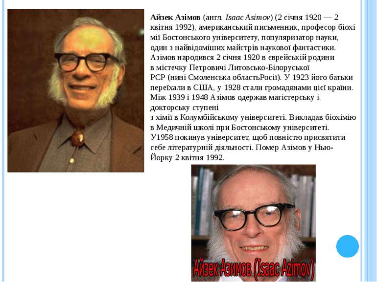 Айзек Азімов (англ. Isaac Asimov) (2 січня 1920 — 2 квітня 1992), американськ...