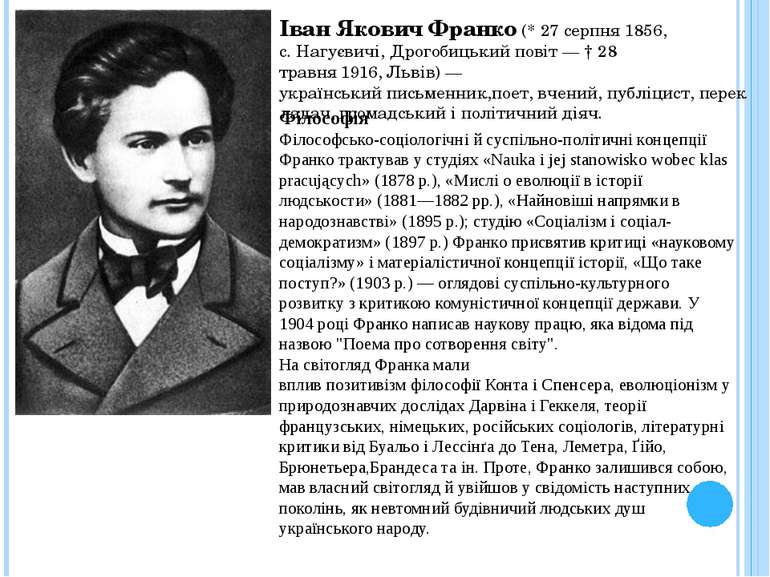 Іван Якович Франко (* 27 серпня 1856, с. Нагуєвичі, Дрогобицький повіт — † 28...