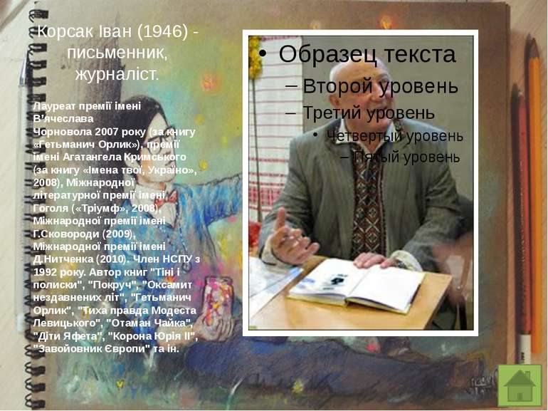 Коробчук Петро (1956) - письменник, журналіст, перекладач Член НСПУ з 2005 ро...