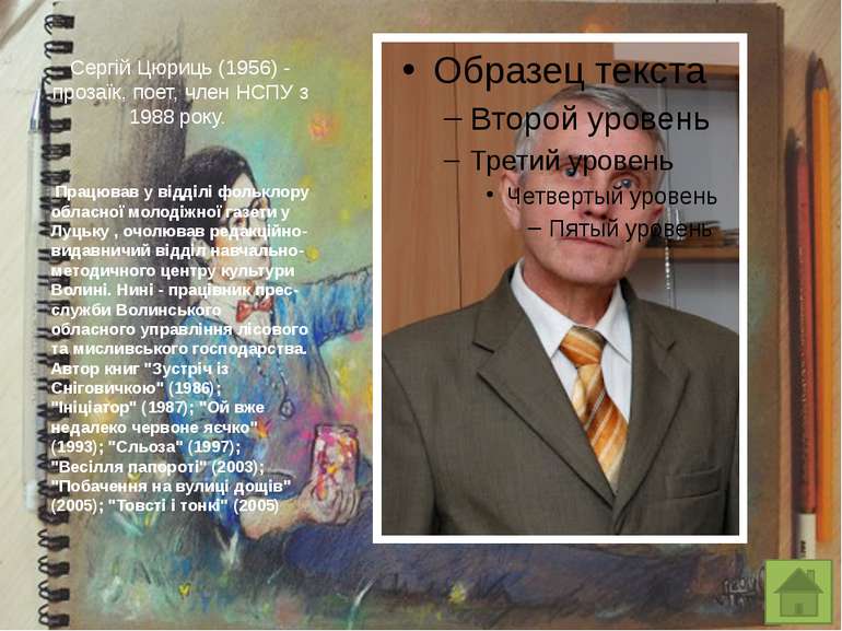 Василь Простопчук (1952)  поет, член національних спілок письменників і журна...