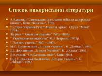 Список використаної літератури А.Кащенко “Оповідання про славне військо запор...