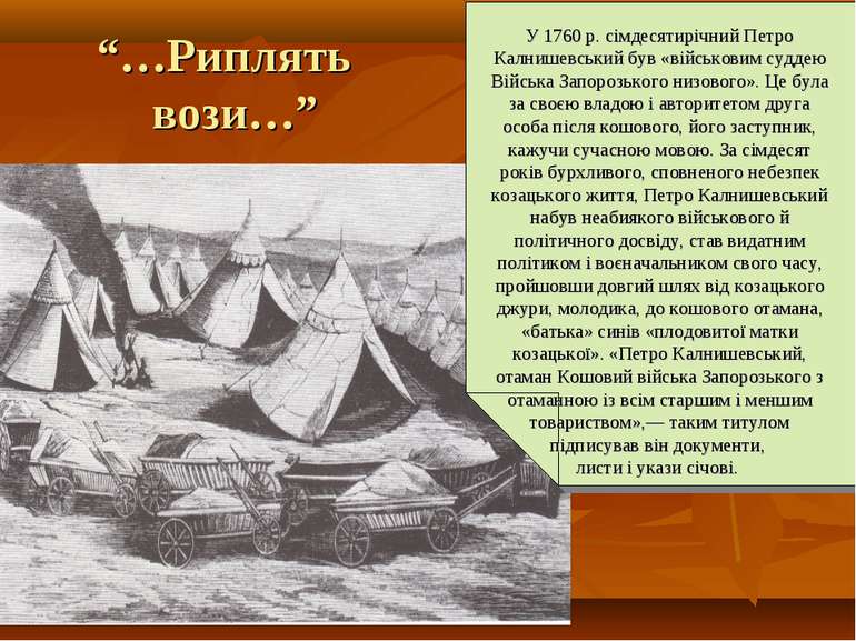 “…Риплять вози…” У 1760 р. сімдесятирічний Петро Калнишевський був «військови...