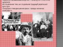 Українські письменники кінця ХІХ – початку ХХ століття не цуралися ані соціал...