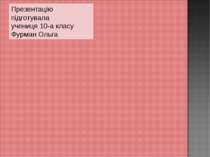 Презентацію підготувала учениця 10-а класу Фурман Ольга