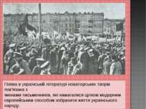 Поява в українській літературі новаторських творів пов’язана з іменами письме...