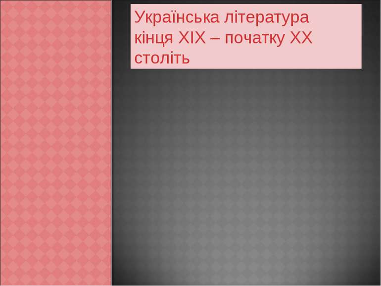 Українська література кінця ХІХ – початку ХХ століть