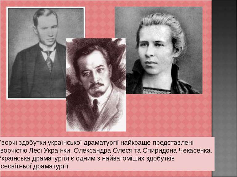 Творчі здобутки української драматургії найкраще представлені творчістю Лесі ...