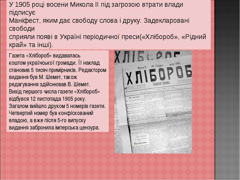 У 1905 році восени Микола ІІ під загрозою втрати влади підписує Маніфест, яки...