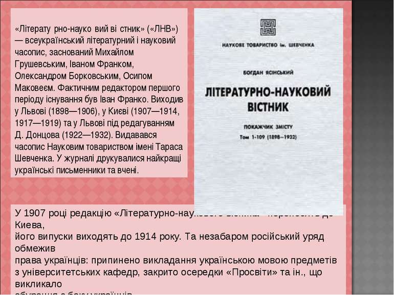 У 1907 році редакцію «Літературно-наукового вісника» переносять до Киева, йог...