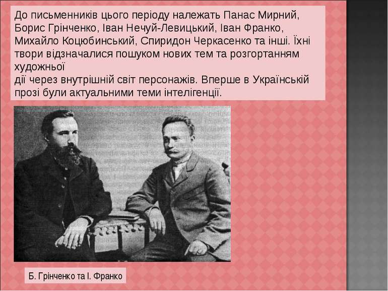 До письменників цього періоду належать Панас Мирний, Борис Грінченко, Іван Не...