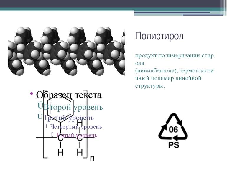 Полистирол продукт полимеризации стирола (винилбензола), термопластичный поли...