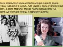У 16 років майбутня зірка Мерилін Монро вийшла заміж, закинувши навчання в шк...