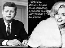 У 1951 році Мерилін Монро познайомилася з Джоном Кеннеді. За чутками, у них б...