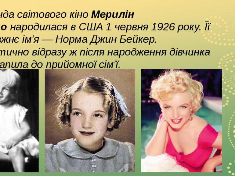 Легенда світового кіно Мерилін Монро народилася в США 1 червня 1926 року. Її ...