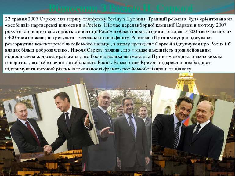 Відносини З Росією Н. Саркозі 22 травня 2007 Саркозі мав першу телефонну бесі...