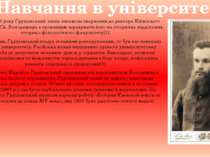 В липні 1886 року Грушевський пише письмове звернення до ректора Київського у...