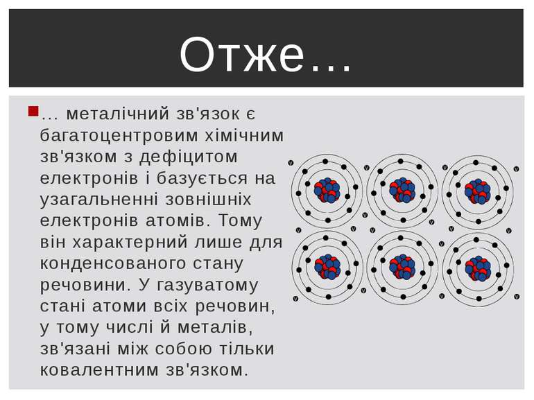 … металічний зв'язок є багатоцентровим хімічним зв'язком з дефіцитом електрон...