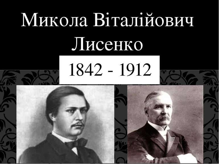 Микола Віталійович Лисенко 1842 - 1912
