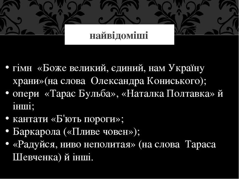 найвідоміші гімн  «Боже великий, єдиний, нам Україну храни»(на слова  Олексан...