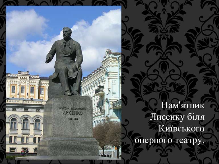 Пам'ятник Лисенку біля Київського оперного театру.