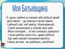 Є щось святе в словах мій рідний край Для мене – це матусі пісня ніжна, І рід...