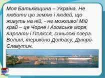 Моя Батьківщина – Україна. Не любити цю землю і людей, що живуть на ній, - не...