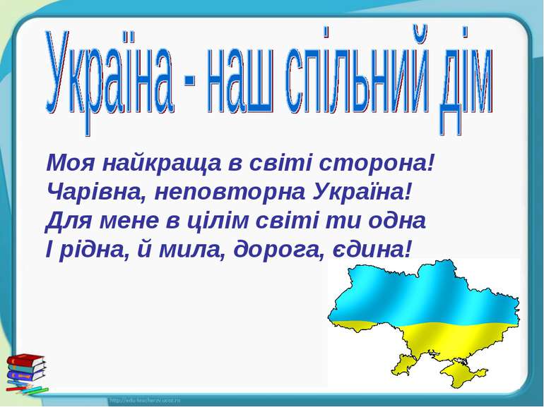 Моя найкраща в світі сторона! Чарівна, неповторна Україна! Для мене в цілім с...