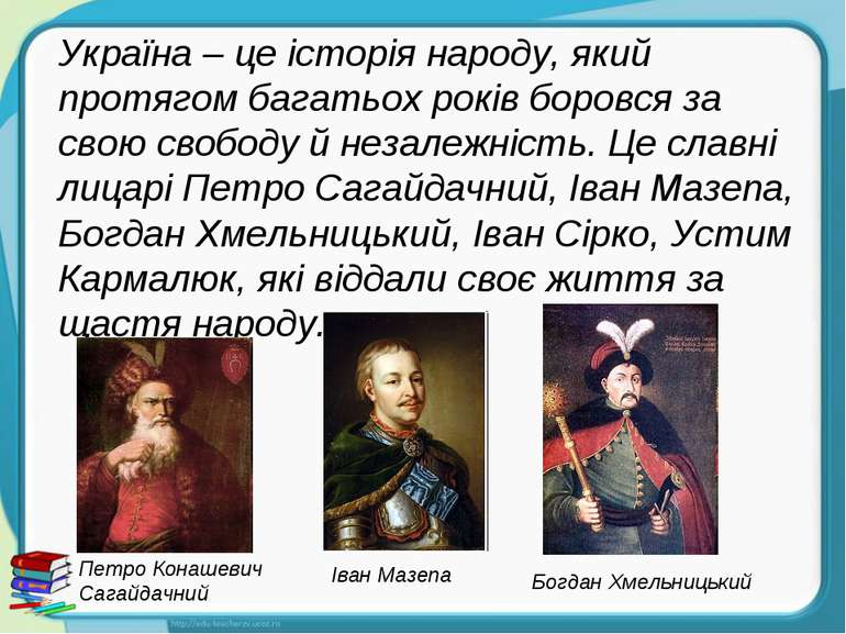 Україна – це історія народу, який протягом багатьох років боровся за свою сво...