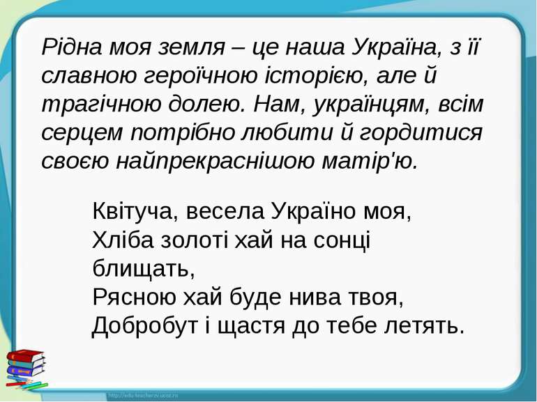 Рідна моя земля – це наша Україна, з її славною героїчною історією, але й тра...