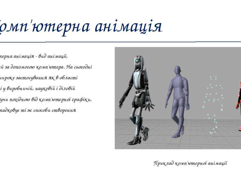 Комп'ютерна анімація Приклад комп'ютерної анімації Комп'ютерна анімація - вид...