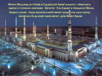 Мечеть Масджид ан-Набаві в Саудівській Аравії шанують і оберігають нарівні з ...