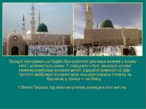 Принцип планування цієї будівлі був прийнятий для інших мечетей у всьому світ...