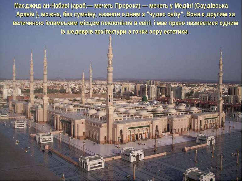 Масджид ан-Набаві (араб.— мечеть Пророка) — мечеть у Медіні (Саудівська Араві...