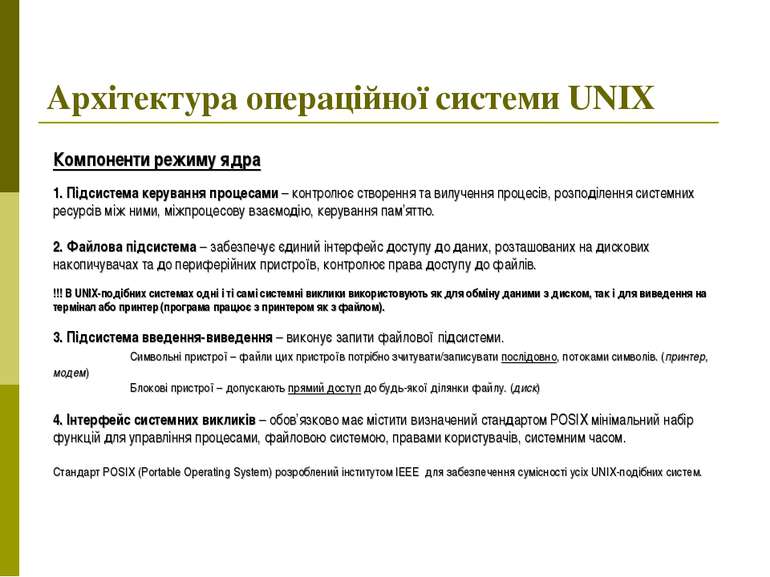 Архітектура операційної системи UNIX Компоненти режиму ядра 1. Підсистема кер...