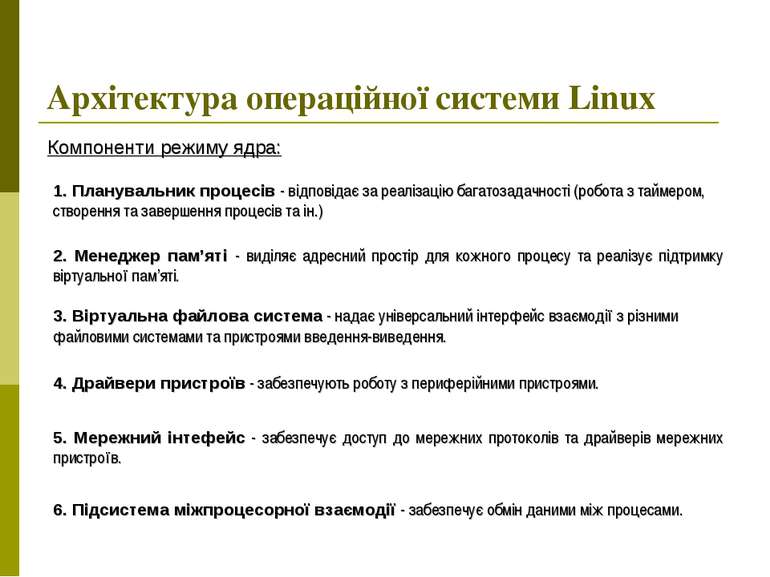 Архітектура операційної системи Linux 1. Планувальник процесів - відповідає з...
