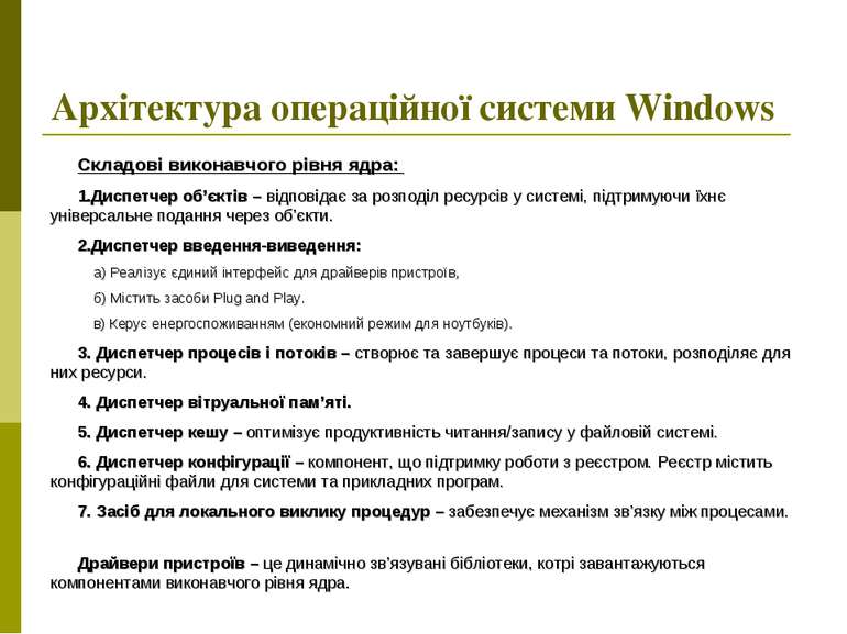 Архітектура операційної системи Windows Складові виконавчого рівня ядра: Дисп...