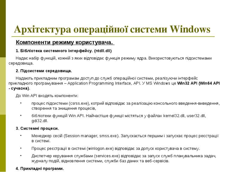 Архітектура операційної системи Windows Компоненти режиму користувача. 1. Біб...