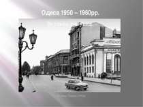 Одеса 1950 – 1960рр. Вулиця Леніна 1960р.
