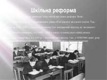 Шкільна реформа На 1950–1960-ті роки припадає нова хвиля шкільних реформ. Вон...
