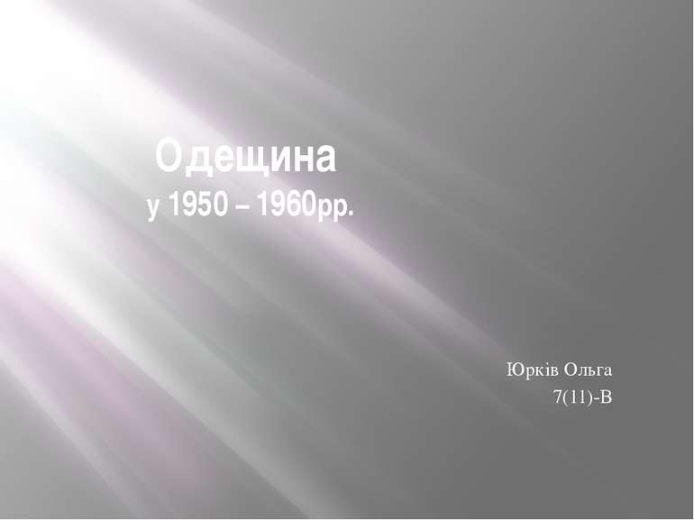 Одещина у 1950 – 1960рр. Юрків Ольга 7(11)-B
