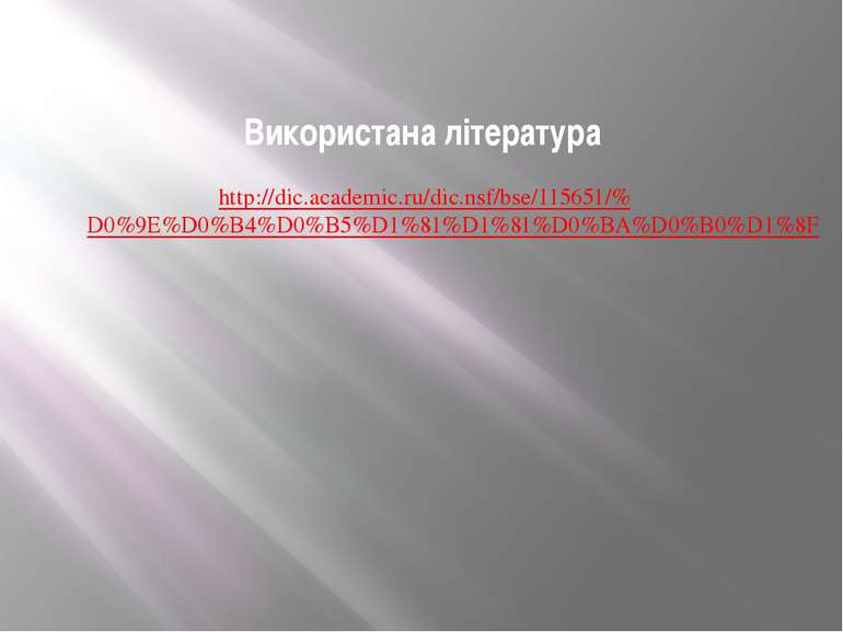 Використана література http://dic.academic.ru/dic.nsf/bse/115651/%D0%9E%D0%B4...