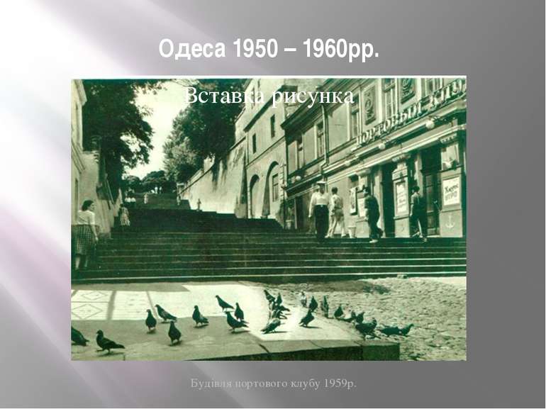 Одеса 1950 – 1960рр. Будівля портового клубу 1959р.