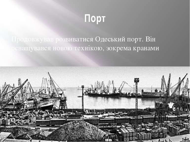 Порт Продовжував розвиватися Одеський порт. Він оснащувався новою технікою, з...