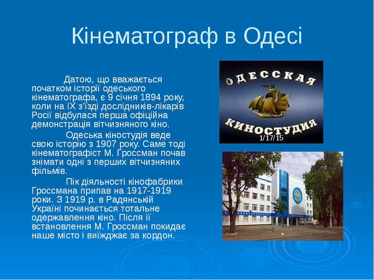 Кінематограф в Одесі Датою, що вважається початком історії одеського кінемато...