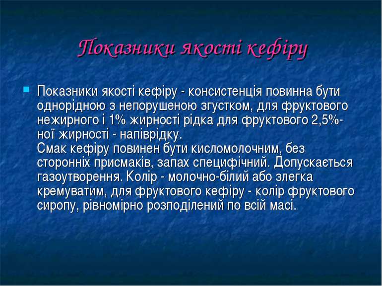 Показники якості кефіру Показники якості кефіру - консистенція повинна бути о...