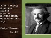 За заслуги перед теоретичною фізикою й особливо за відкриття закону фотоелект...